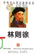林则徐（1996 PDF版）