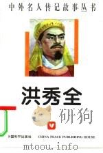 洪秀全（1996 PDF版）