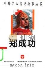 郑成功（1996 PDF版）