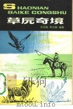 草原奇境（1979 PDF版）