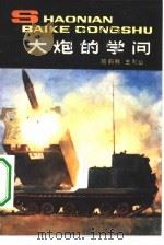 大炮的学问（1981 PDF版）