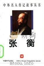张衡（1996 PDF版）