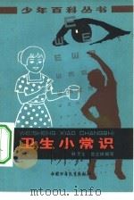 卫生小常识（1978 PDF版）