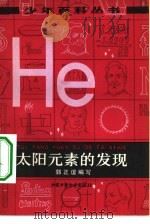 太阳元素的发现（1979 PDF版）