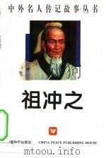 祖冲之（1996 PDF版）