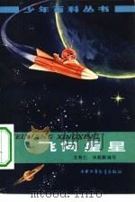 飞向星星（1979 PDF版）
