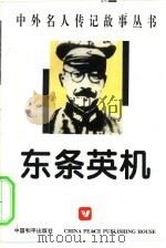 中外名人传记故事丛书  东条英机（1996 PDF版）