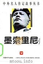 墨索里尼（1996 PDF版）
