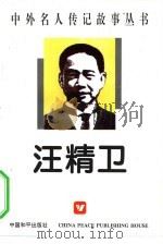 中外名人传记故事丛书  汪精卫（1996 PDF版）