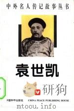中外名人传记故事丛书  袁世凯（1996 PDF版）