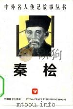 秦桧（1996 PDF版）