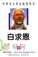 白求恩（1996 PDF版）
