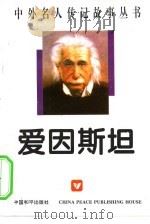 爱因斯坦（1996 PDF版）