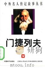 门捷列夫（1996 PDF版）