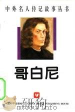 哥白尼（1996 PDF版）