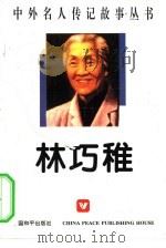 林巧稚（1996 PDF版）