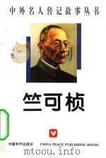 竺可桢（1996 PDF版）