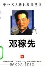 邓稼先（1996 PDF版）