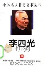 李四光（1996 PDF版）