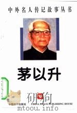茅以升（1996 PDF版）