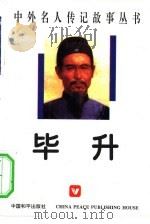 毕升 1996 PDF电子版封面 7800374734 吴新萍,赵从旻编著