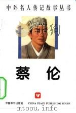 蔡伦（1996 PDF版）