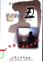 看上去很丑  长篇成长小说（1999 PDF版）