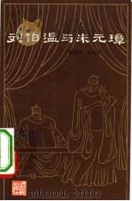 刘伯温与朱元璋 1984 PDF电子版封面 11103·117 姬树明,俞风斌