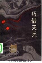 巧借天兵  现代革命传说故事选（1984 PDF版）