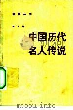 中国历代名人传说（1984 PDF版）