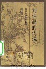 刘伯温的传说（1984 PDF版）
