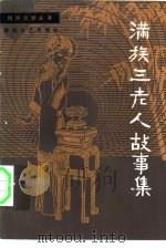 满族三老人故事集（1984 PDF版）