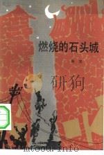 燃烧的石头城（1982 PDF版）