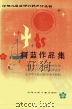 柯蓝作品集（1984 PDF版）