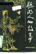 聪明人的故事（1983 PDF版）