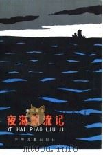 夜海飘流记 1983 PDF电子版封面 R10024·3997 唐克新著