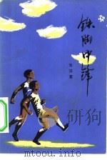 铁脚中锋（1983 PDF版）