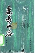 鹿鸣山谷（1984 PDF版）