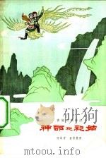 神郎和彩姑  畲族民间传说（1962 PDF版）