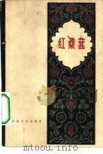 红桑葚（1959 PDF版）