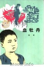 血牡丹（1984 PDF版）