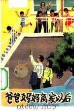 爸爸妈妈离家以后（1982 PDF版）