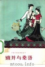 娥并与桑洛（1960 PDF版）