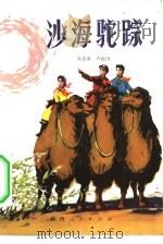 沙海驼踪（1981 PDF版）