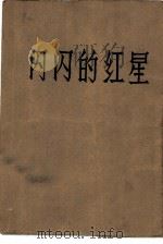 闪闪的红星（1972 PDF版）