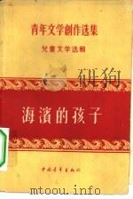 海滨的孩子（1956 PDF版）
