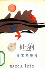 龙宫的婚礼（1981 PDF版）