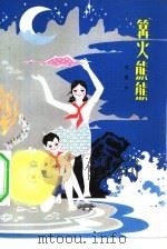 篝火熊熊（1982 PDF版）