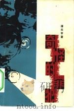 奇怪的罪犯（1982 PDF版）