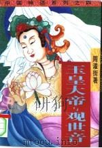 玉皇大帝与观世音（1995 PDF版）